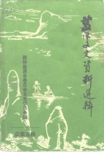 监源文史资料  第5辑