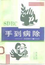 手到病除  家庭简易中医外治法