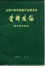 全国中草药新医疗法展览会  资料选编  技术资料部份