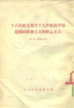 十八世纪末叶至十九世纪前半期德国的唯物主义和唯心主义