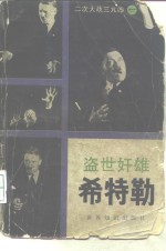 盗世奸雄-希特勒