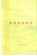 新华时事丛刊  待解放的西藏