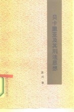 贝卡里亚及其刑法思想