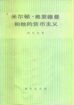 米尔顿·弗里德曼和他的货币主义