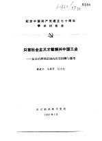 纪念中国共产党成立七十周年学术讨论会  只有社会主义才能振兴中国工业-从汉冶萍到武钢的历史回顾与思