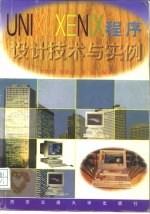 UNIX/XENIX程序设计技术与实例