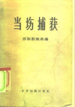 当场捕获  美国反苏间谍颠复活动纪实