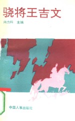 骁将王吉文
