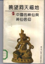 晓望洞天福地  中国的神仙与神仙信仰