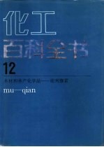 化工百科全书 第12卷 木材和林产化学品-前列腺素 mu-gian 封面