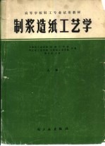 制浆造纸工艺学