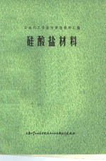 石油化工设备防腐蚀资料汇编  硅酸盐材料
