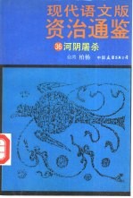 现代语文版资治通鉴  36  河阴屠杀