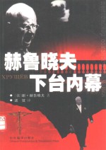 赫鲁晓夫下台内幕