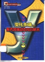 变化多端  2  服务器端动态内容展示