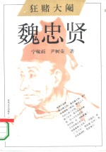 狂赌大阉  魏忠贤