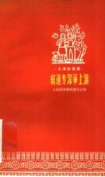 红透专深争上游