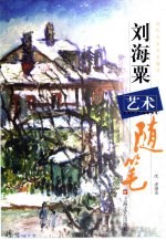 刘海粟艺术随笔