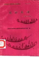 尼补木司  彝族撒尼祭奠词