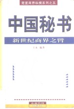 中国秘书  新世纪商界之臂