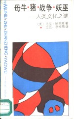 母牛·猪·战争·妖巫  人类文化之谜