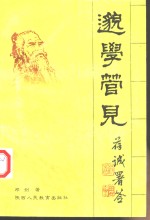 邈学管见