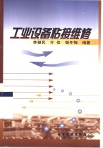 工业设备粘接维修