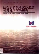 结合引黄供水沉沙淤筑相对地下河的研究