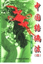 中国结编法  续