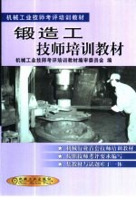 锻造工技师培训教材