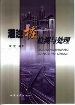 灌注桩检测与处理