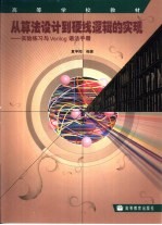 从算法设计到硬线逻辑的实现 实验练习与Verilog语法手册