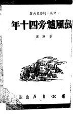 鼓风炉旁四十年