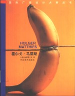 国际广告设计大师丛书  霍尔戈·马蒂斯  中德英文本