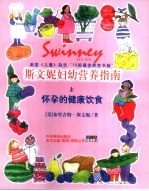 斯文妮妇幼营养指南  上  怀孕的健康饮食