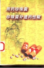 用药珍珠囊  点校辑补本