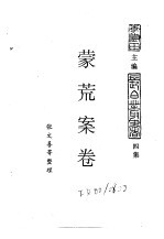 东北农业史料  蒙荒案卷  办理札萨克图蒙荒案卷