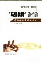 “与狼共舞”谁怕谁  中国企业发展的应对