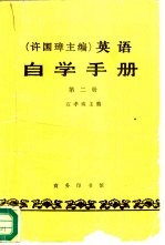 许国璋主编  英语自学手册  第2册