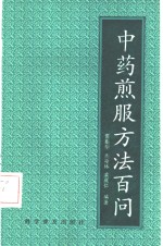 中药煎服方法百问