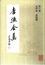李渔全集  第8卷  无声戏  连城璧