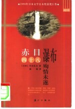 赤目四十八瀑布殉情末遂