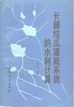 长藤结瓜灌溉系统的水利计算