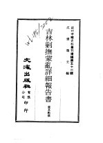 近代中国史料丛刊编辑  520  吉林剿抚蒙乱详细报告书