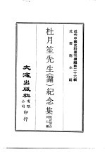 近代中国史料丛刊编辑  260  杜月笙先生  镛  纪念集