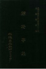 近代中国史料丛刊三编  388-390  鲒埼亭集  1-3
