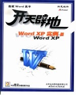 开天辟地学电脑 Word XP实例篇