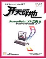 开天辟地学电脑 PowerPoint XP实例篇