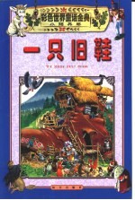 彩色世界童话金典·小锡兵卷  一只旧鞋