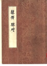 隶释·隶续